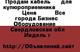 Продам кабель MDB для купюроприемника ICT A7 (V7) › Цена ­ 250 - Все города Бизнес » Оборудование   . Свердловская обл.,Ивдель г.